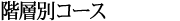 �K�w�ʃR�[�X