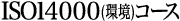 ISO14000���R�[�X