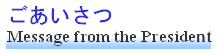 ごあいさつ Message from the President