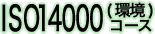 ISO14000���R�[�X