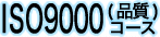 ISO9000�i���R�[�X