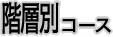 �K�w�ʃR�[�X