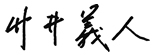 竹井義人