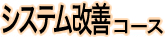 �V�X�e�����P�R�[�X