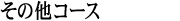 ���̑��K�i
