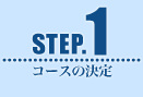STEP1 �R�[�X�̌���
