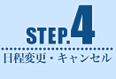 STEP4�@�����ύX�E�L�����Z��