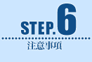STEP6 ���ӎ���