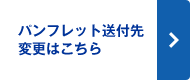 パンフレット送付先変更・送付中止