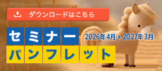 セミナーパンフレットダウンロード