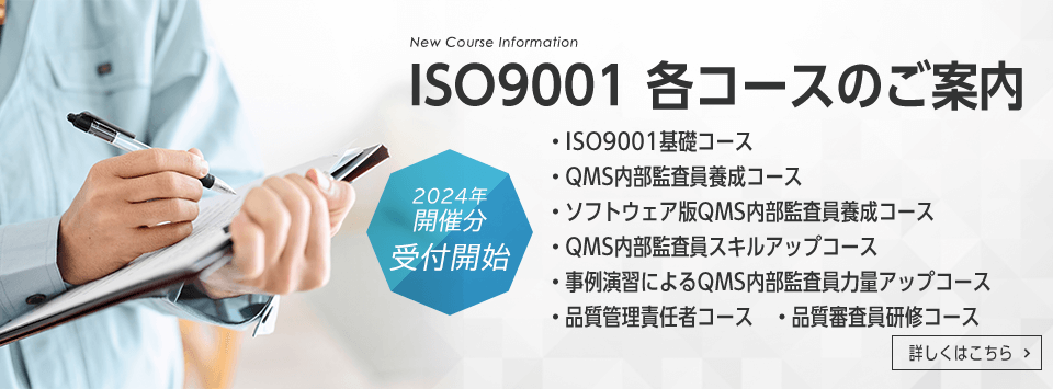 ISO9001　各コースのご案内