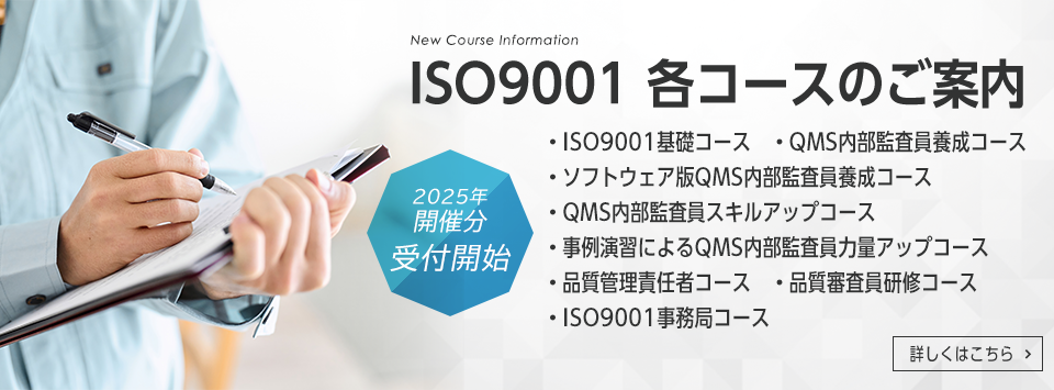 ISO9001　各コースのご案内