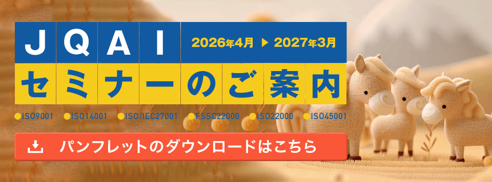 JQAI セミナーパンフレット