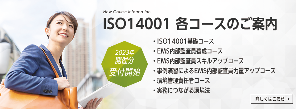 ISO14001　各コースのご案内