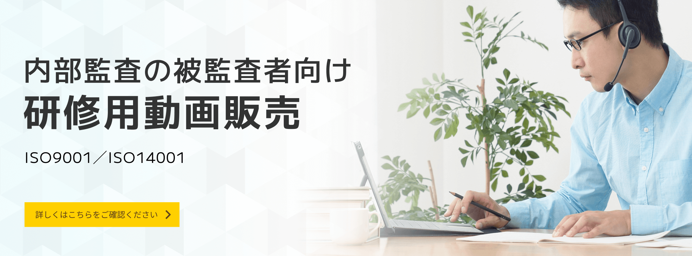 内部監査の被監査者向け研修用動画販売