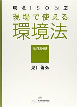 環境ISO対応 現場で使える環境法