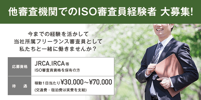 採用情報 株式会社品質保証総合研究所